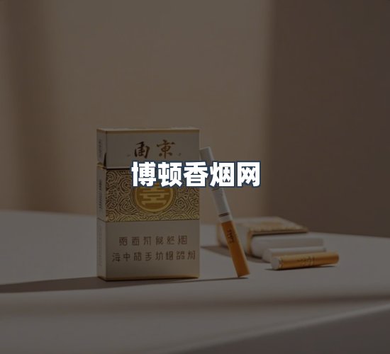 关于博顿香烟网